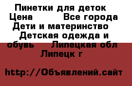 Пинетки для деток › Цена ­ 200 - Все города Дети и материнство » Детская одежда и обувь   . Липецкая обл.,Липецк г.